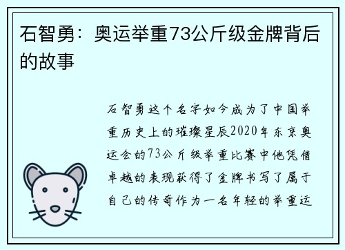 石智勇:奥运举重73公斤级金牌背后的故事 石智勇:奥运举重73公斤级金牌背后的故事