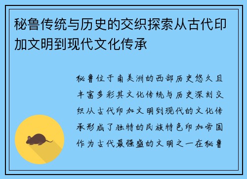 秘鲁传统与历史的交织探索从古代印加文明到现代文化传承 秘鲁传统与历史的交织探索从古代印加文明到现代文化传承