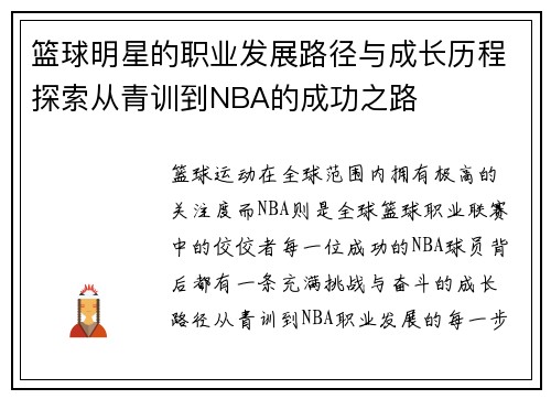 篮球明星的职业发展路径与成长历程探索从青训到NBA的成功之路 篮球明星的职业发展路径与成长历程探索从青训到NBA的成功之路
