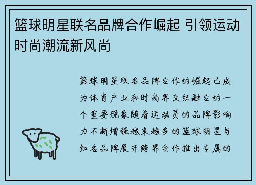 篮球明星联名品牌合作崛起 引领运动时尚潮流新风尚 篮球明星联名品牌合作崛起 引领运动时尚潮流新风尚