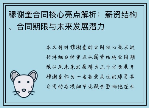 穆谢奎合同核心亮点解析:薪资结构、合同期限与未来发展潜力 穆谢奎合同核心亮点解析:薪资结构、合同期限与未来发展潜力