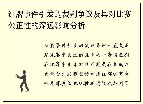 红牌事件引发的裁判争议及其对比赛公正性的深远影响分析 红牌事件引发的裁判争议及其对比赛公正性的深远影响分析