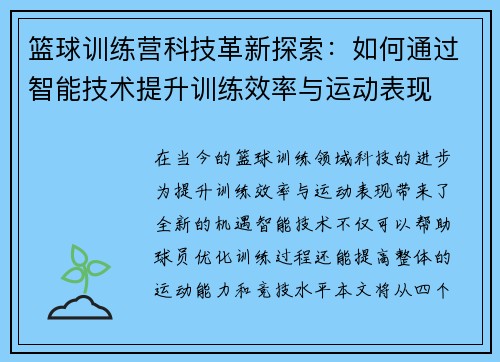 篮球训练营科技革新探索:如何通过智能技术提升训练效率与运动表现 篮球训练营科技革新探索:如何通过智能技术提升训练效率与运动表现