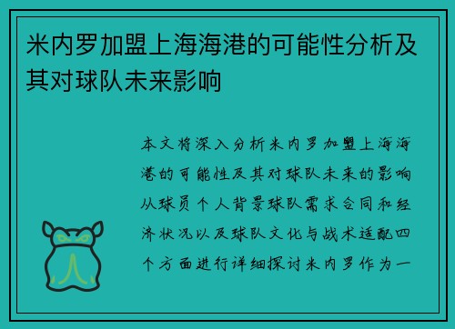 米内罗加盟上海海港的可能性分析及其对球队未来影响
