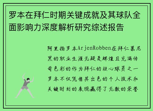 罗本在拜仁时期关键成就及其球队全面影响力深度解析研究综述报告 罗本在拜仁时期关键成就及其球队全面影响力深度解析研究综述报告