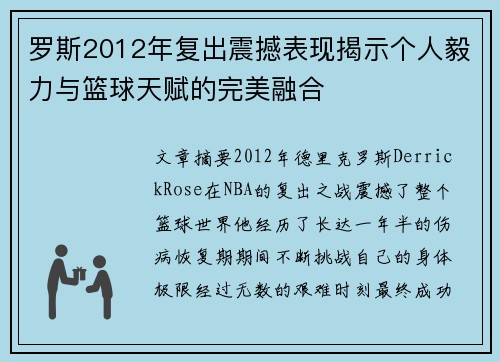 罗斯2012年复出震撼表现揭示个人毅力与篮球天赋的完美融合 罗斯2012年复出震撼表现揭示个人毅力与篮球天赋的完美融合