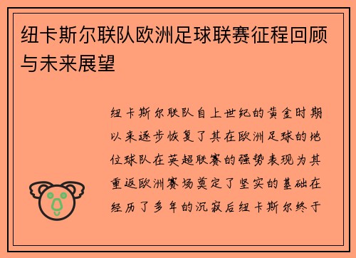 纽卡斯尔联队欧洲足球联赛征程回顾与未来展望 纽卡斯尔联队欧洲足球联赛征程回顾与未来展望