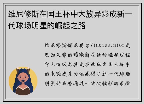 维尼修斯在国王杯中大放异彩成新一代球场明星的崛起之路 维尼修斯在国王杯中大放异彩成新一代球场明星的崛起之路