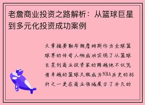 老詹商业投资之路解析:从篮球巨星到多元化投资成功案例 老詹商业投资之路解析:从篮球巨星到多元化投资成功案例