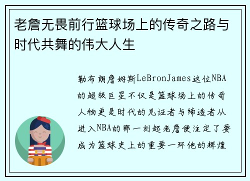 老詹无畏前行篮球场上的传奇之路与时代共舞的伟大人生 老詹无畏前行篮球场上的传奇之路与时代共舞的伟大人生