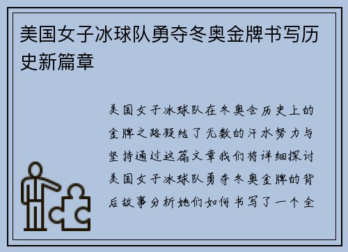 美国女子冰球队勇夺冬奥金牌书写历史新篇章 美国女子冰球队勇夺冬奥金牌书写历史新篇章