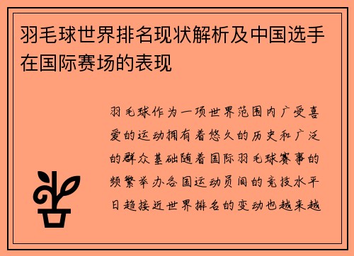 羽毛球世界排名现状解析及中国选手在国际赛场的表现 羽毛球世界排名现状解析及中国选手在国际赛场的表现