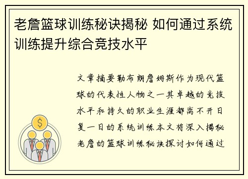 老詹篮球训练秘诀揭秘 如何通过系统训练提升综合竞技水平 老詹篮球训练秘诀揭秘 如何通过系统训练提升综合竞技水平