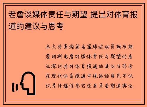 老詹谈媒体责任与期望 提出对体育报道的建议与思考 老詹谈媒体责任与期望 提出对体育报道的建议与思考