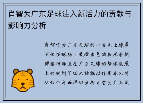 肖智为广东足球注入新活力的贡献与影响力分析