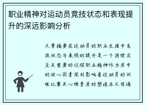 职业精神对运动员竞技状态和表现提升的深远影响分析 职业精神对运动员竞技状态和表现提升的深远影响分析