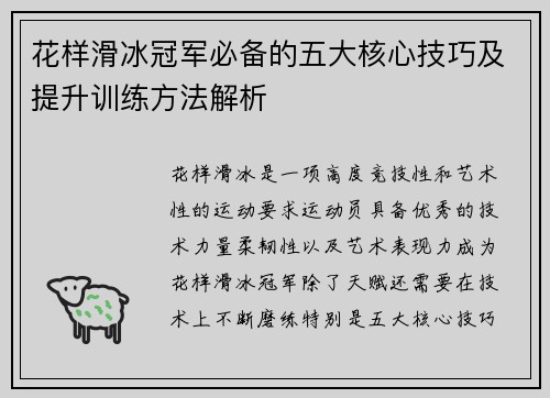 花样滑冰冠军必备的五大核心技巧及提升训练方法解析 花样滑冰冠军必备的五大核心技巧及提升训练方法解析