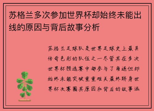 苏格兰多次参加世界杯却始终未能出线的原因与背后故事分析 苏格兰多次参加世界杯却始终未能出线的原因与背后故事分析