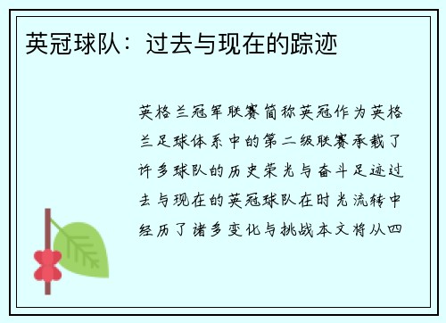英冠球队:过去与现在的踪迹 英冠球队:过去与现在的踪迹