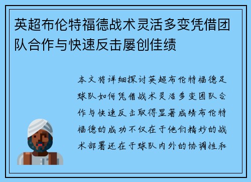 英超布伦特福德战术灵活多变凭借团队合作与快速反击屡创佳绩 英超布伦特福德战术灵活多变凭借团队合作与快速反击屡创佳绩