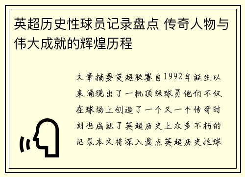 英超历史性球员记录盘点 传奇人物与伟大成就的辉煌历程