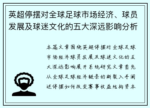 英超停摆对全球足球市场经济、球员发展及球迷文化的五大深远影响分析 英超停摆对全球足球市场经济、球员发展及球迷文化的五大深远影响分析