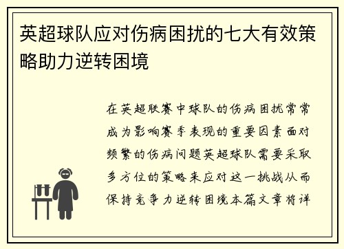 英超球队应对伤病困扰的七大有效策略助力逆转困境 英超球队应对伤病困扰的七大有效策略助力逆转困境