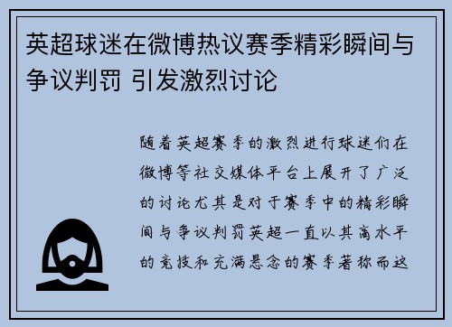 英超球迷在微博热议赛季精彩瞬间与争议判罚 引发激烈讨论 英超球迷在微博热议赛季精彩瞬间与争议判罚 引发激烈讨论