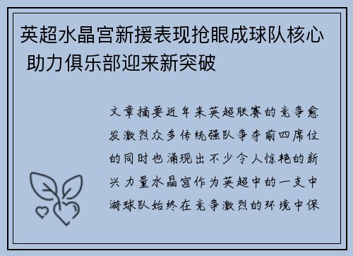 英超水晶宫新援表现抢眼成球队核心 助力俱乐部迎来新突破