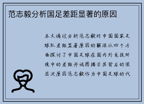 范志毅分析国足差距显著的原因 范志毅分析国足差距显著的原因