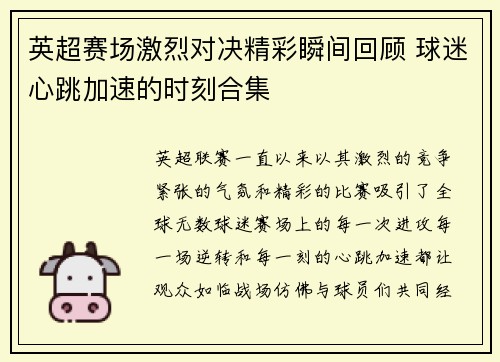 英超赛场激烈对决精彩瞬间回顾 球迷心跳加速的时刻合集 英超赛场激烈对决精彩瞬间回顾 球迷心跳加速的时刻合集
