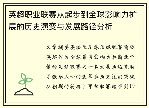 英超职业联赛从起步到全球影响力扩展的历史演变与发展路径分析