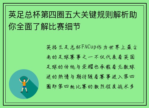 英足总杯第四圈五大关键规则解析助你全面了解比赛细节 英足总杯第四圈五大关键规则解析助你全面了解比赛细节
