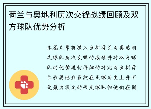荷兰与奥地利历次交锋战绩回顾及双方球队优势分析