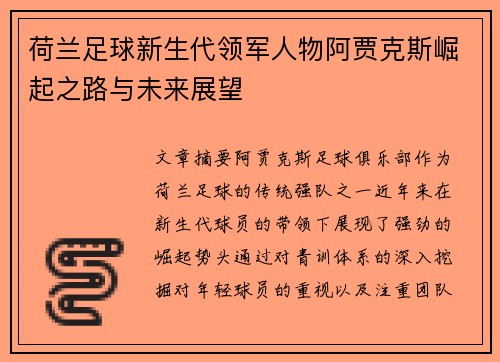 荷兰足球新生代领军人物阿贾克斯崛起之路与未来展望 荷兰足球新生代领军人物阿贾克斯崛起之路与未来展望