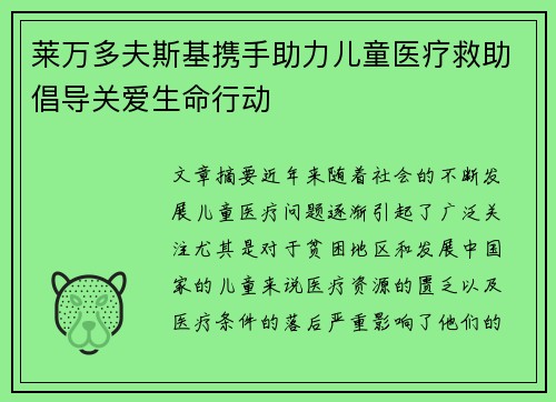莱万多夫斯基携手助力儿童医疗救助倡导关爱生命行动 莱万多夫斯基携手助力儿童医疗救助倡导关爱生命行动
