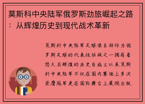 莫斯科中央陆军俄罗斯劲旅崛起之路：从辉煌历史到现代战术革新