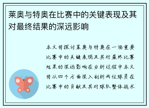 莱奥与特奥在比赛中的关键表现及其对最终结果的深远影响 莱奥与特奥在比赛中的关键表现及其对最终结果的深远影响