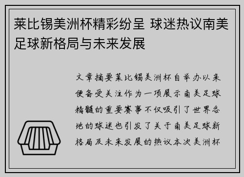 莱比锡美洲杯精彩纷呈 球迷热议南美足球新格局与未来发展 莱比锡美洲杯精彩纷呈 球迷热议南美足球新格局与未来发展