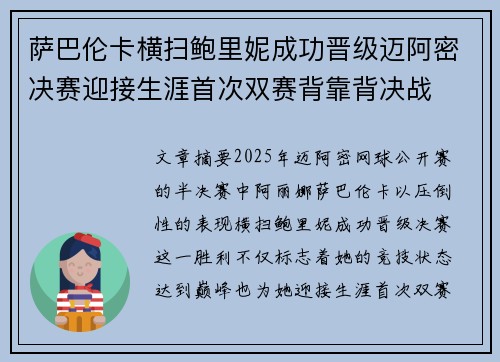 萨巴伦卡横扫鲍里妮成功晋级迈阿密决赛迎接生涯首次双赛背靠背决战 萨巴伦卡横扫鲍里妮成功晋级迈阿密决赛迎接生涯首次双赛背靠背决战