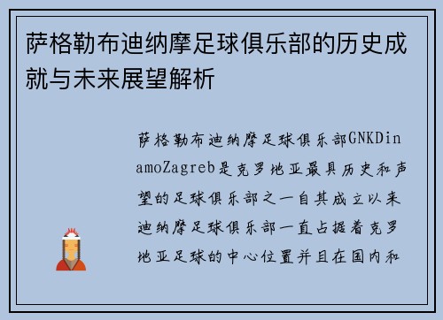 萨格勒布迪纳摩足球俱乐部的历史成就与未来展望解析 萨格勒布迪纳摩足球俱乐部的历史成就与未来展望解析
