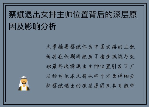 蔡斌退出女排主帅位置背后的深层原因及影响分析 蔡斌退出女排主帅位置背后的深层原因及影响分析