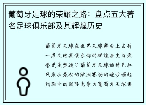 葡萄牙足球的荣耀之路:盘点五大著名足球俱乐部及其辉煌历史 葡萄牙足球的荣耀之路:盘点五大著名足球俱乐部及其辉煌历史