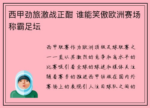 西甲劲旅激战正酣 谁能笑傲欧洲赛场称霸足坛 西甲劲旅激战正酣 谁能笑傲欧洲赛场称霸足坛