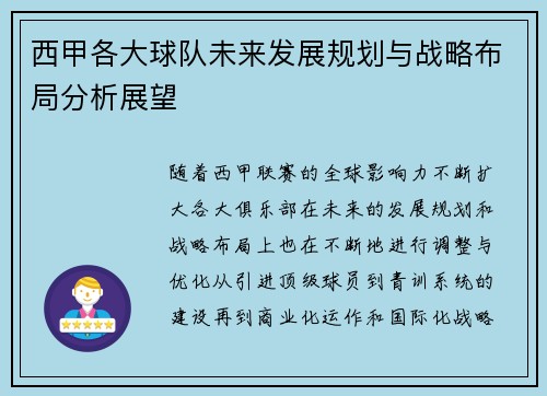 西甲各大球队未来发展规划与战略布局分析展望