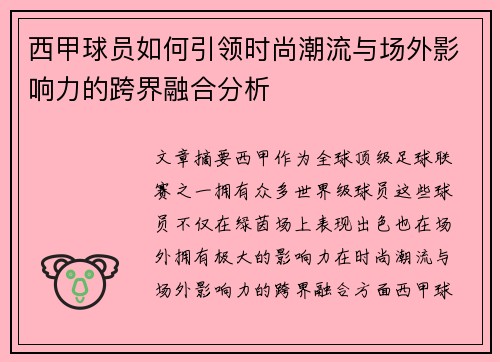 西甲球员如何引领时尚潮流与场外影响力的跨界融合分析