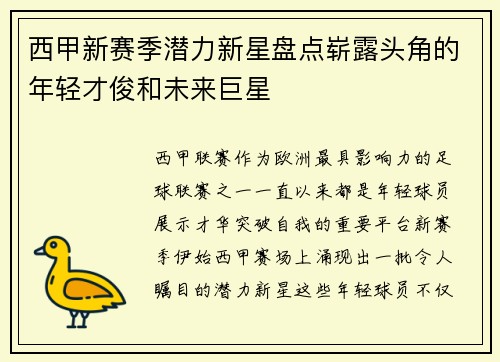 西甲新赛季潜力新星盘点崭露头角的年轻才俊和未来巨星