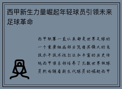 西甲新生力量崛起年轻球员引领未来足球革命