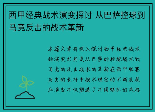 西甲经典战术演变探讨 从巴萨控球到马竞反击的战术革新