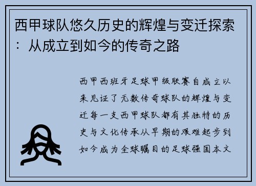 西甲球队悠久历史的辉煌与变迁探索：从成立到如今的传奇之路